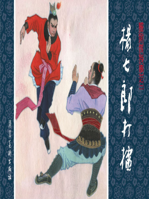 Title details for 杨七郎打擂 by 刘汉宗 - Available